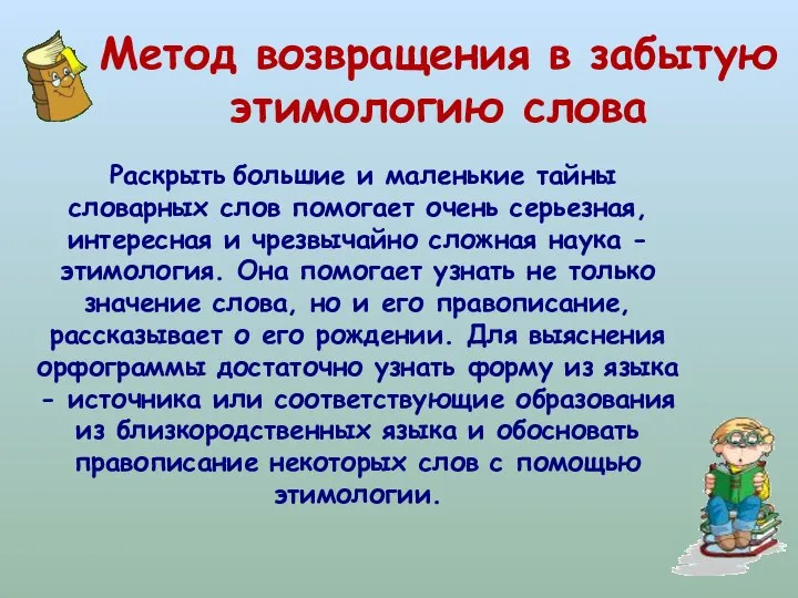 Метод возвращения в забытую этимологию слова Раскрыть большие и маленькие тайны