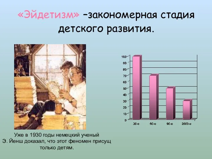 Уже в 1930 годы немецкий ученый Э. Йенш доказал, что этот