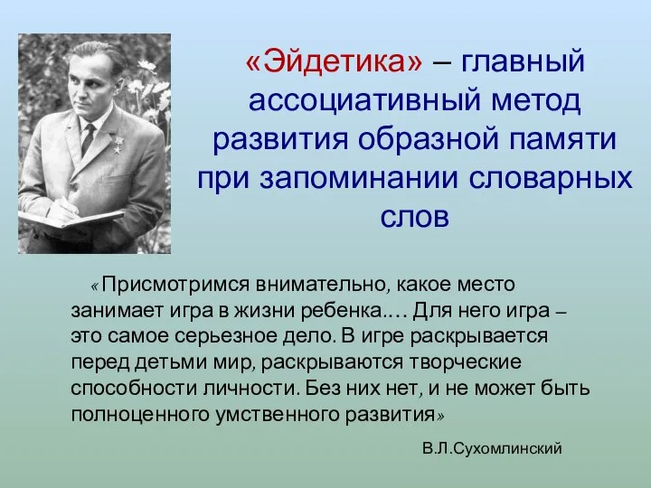 «Эйдетика» – главный ассоциативный метод развития образной памяти при запоминании словарных