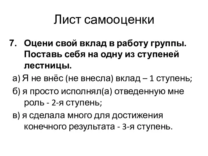 Лист самооценки Оцени свой вклад в работу группы. Поставь себя на