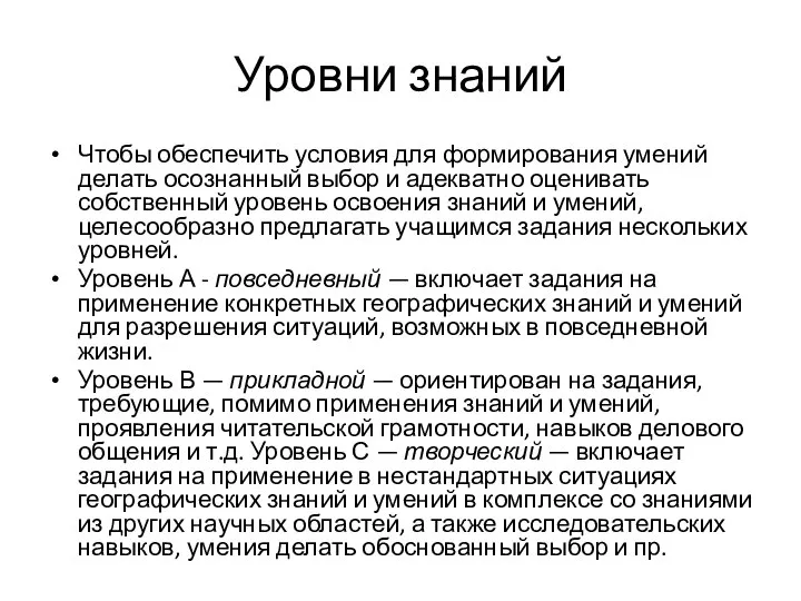 Уровни знаний Чтобы обеспечить условия для формирования умений делать осознанный выбор