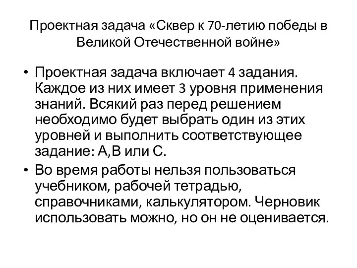 Проектная задача «Сквер к 70-летию победы в Великой Отечественной войне» Проектная