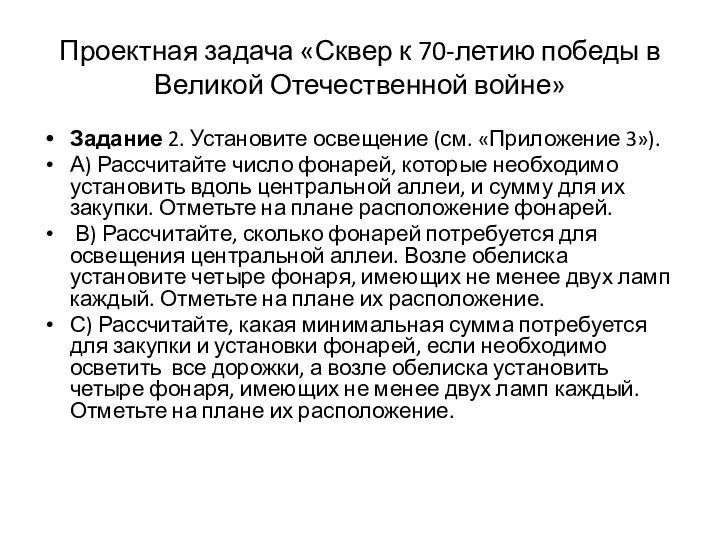 Проектная задача «Сквер к 70-летию победы в Великой Отечественной войне» Задание