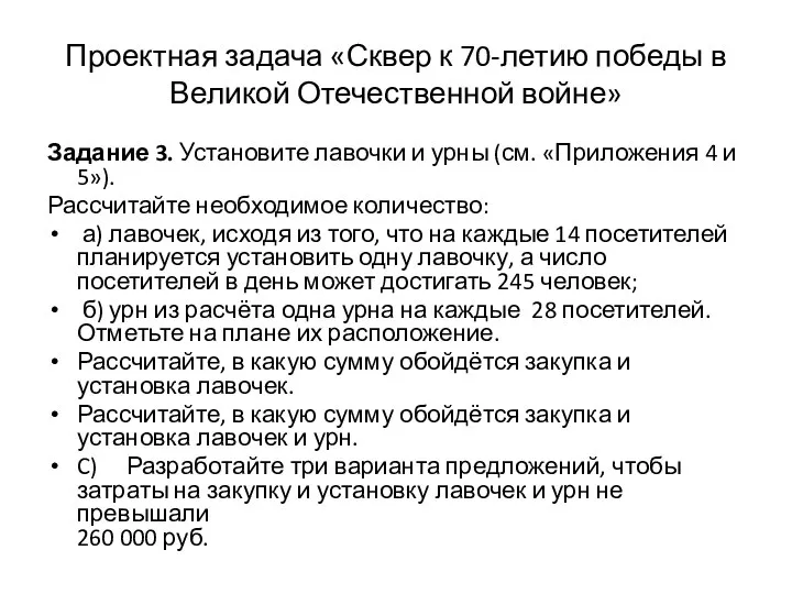 Проектная задача «Сквер к 70-летию победы в Великой Отечественной войне» Задание