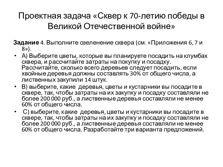 Проектная задача «Сквер к 70-летию победы в Великой Отечественной войне» Задание