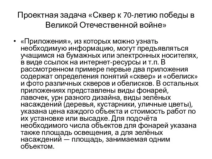 Проектная задача «Сквер к 70-летию победы в Великой Отечественной войне» «Приложения»,