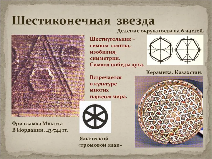 Шестиконечная звезда Фриз замка Мшатта В Иордании. 43-744 гг. Деление окружности