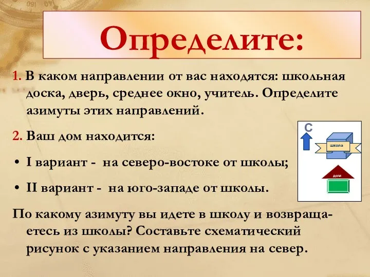 Определите: 1. В каком направлении от вас находятся: школьная доска, дверь,