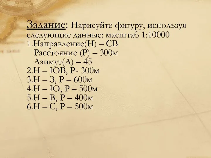 Задание: Нарисуйте фигуру, используя следующие данные: масштаб 1:10000 1.Направление(Н) – СВ