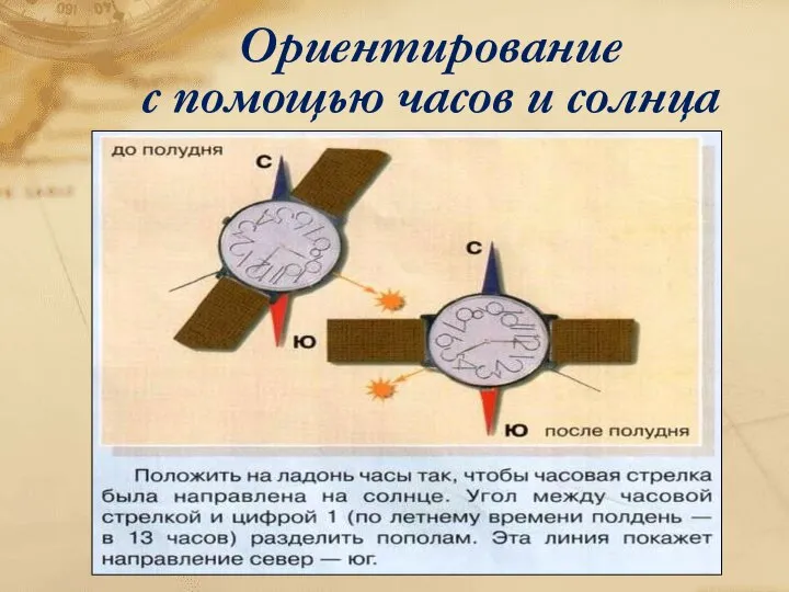 Ориентирование с помощью часов и солнца