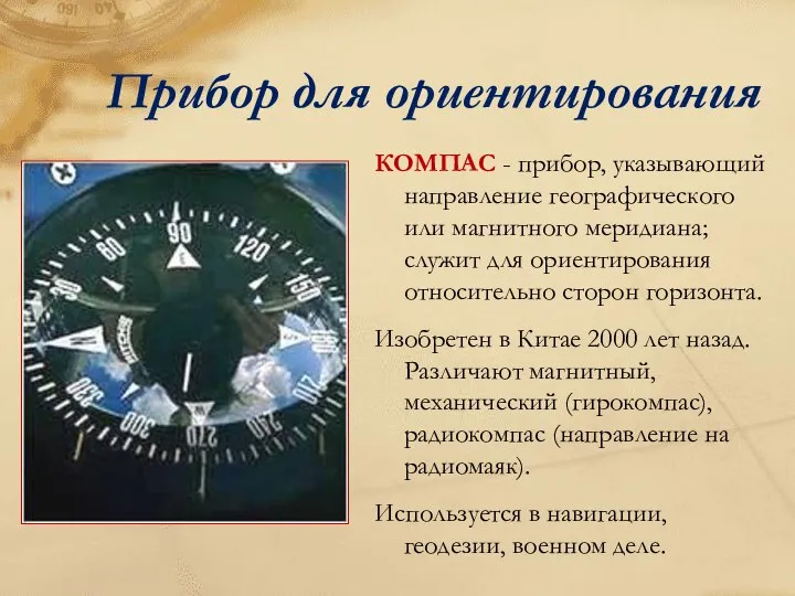 КОМПАС - прибор, указывающий направление географического или магнитного меридиана; служит для