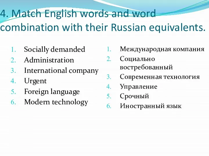 4. Match English words and word combination with their Russian equivalents.