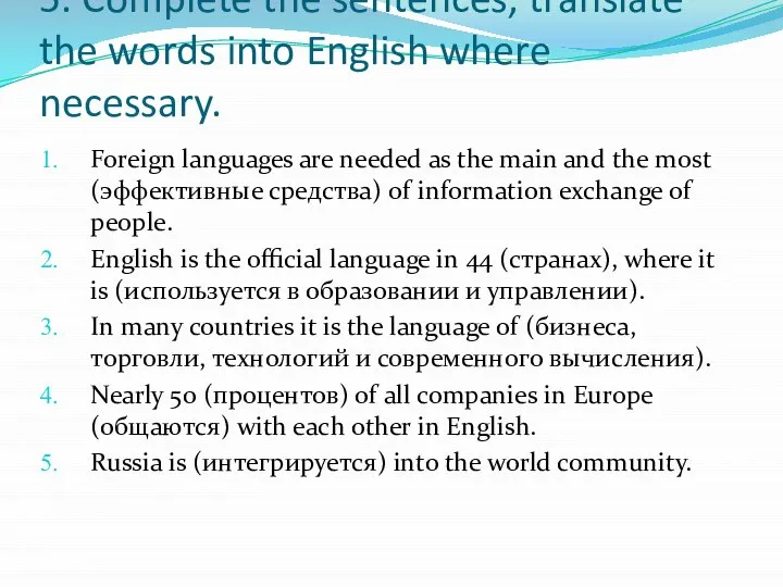 5. Complete the sentences, translate the words into English where necessary.