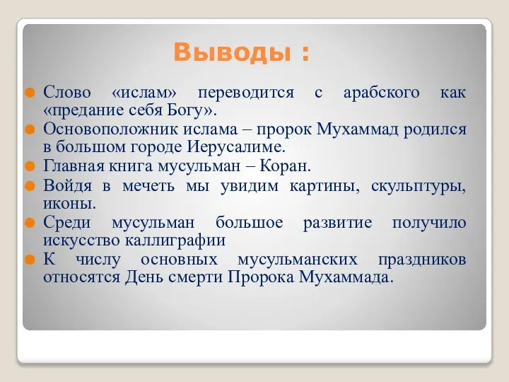 Выводы : Слово «ислам» переводится с арабского как «предание себя Богу».