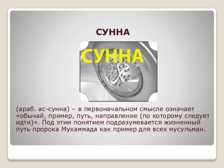 СУННА (араб. ас-сунна) – в первоначальном смысле означает «обычай, пример, путь,