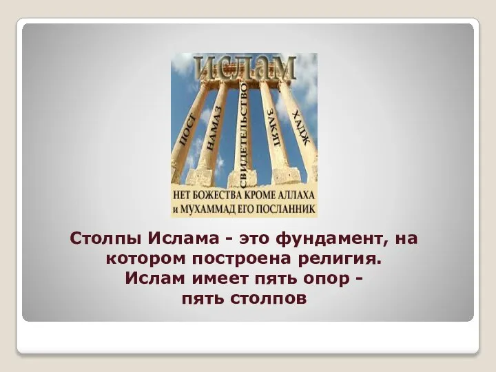 Столпы Ислама - это фундамент, на котором построена религия. Ислам имеет пять опор - пять столпов