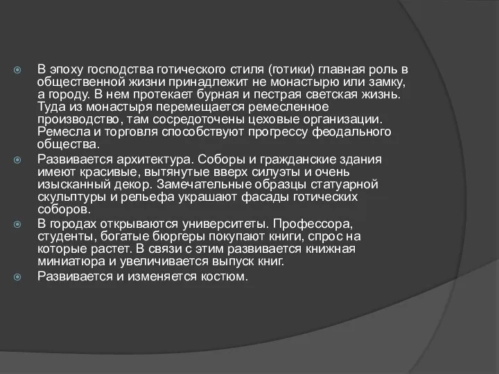 В эпоху господства готического стиля (готики) главная роль в общественной жизни