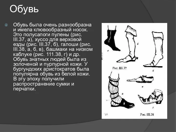 Обувь Обувь была очень разнообразна и имела клювообразный носок. Это полусапоги