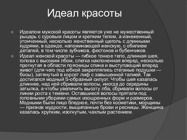 Идеал красоты Идеалом мужской красоты является уже не мужественный рыцарь с