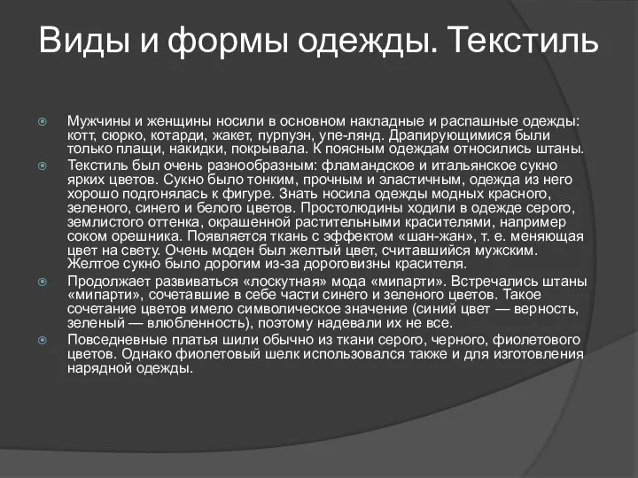 Виды и формы одежды. Текстиль Мужчины и женщины носили в основном