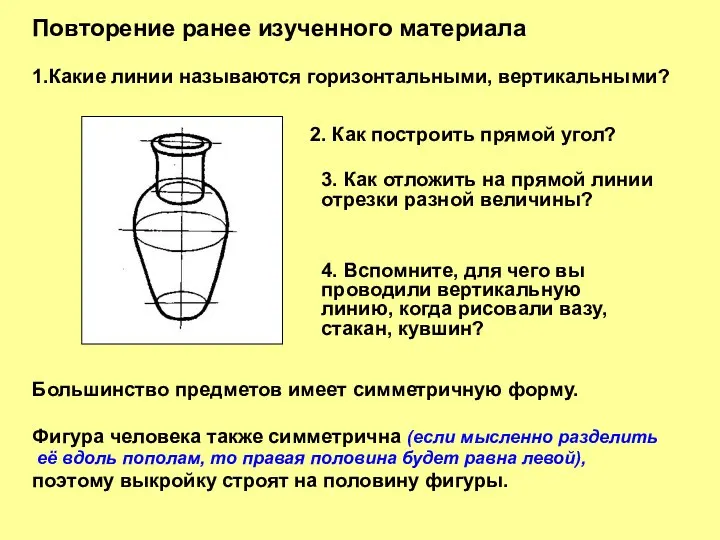 Повторение ранее изученного материала 1.Какие линии называются горизонтальными, вертикальными? 2. Как