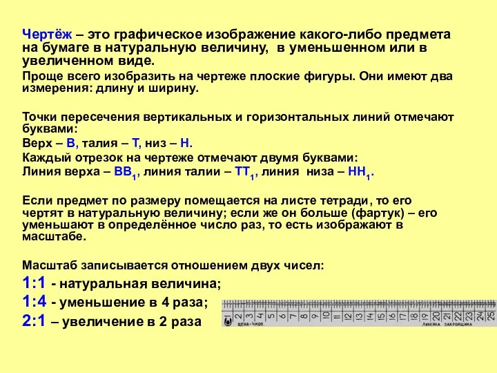 Чертёж – это графическое изображение какого-либо предмета на бумаге в натуральную