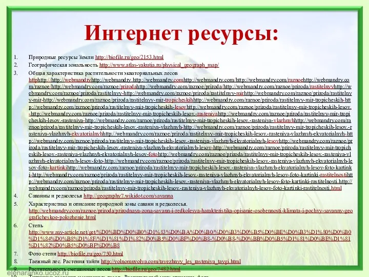 Интернет ресурсы: Природные ресурсы Земли http://biofile.ru/geo/2153.html Географическая зональность http://www.atlas-yakutia.ru/physical_geograph_map/ Общая характеристика