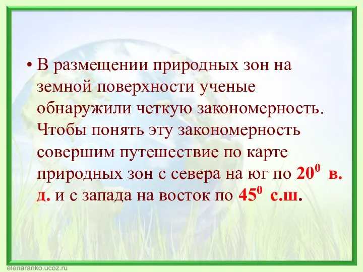 В размещении природных зон на земной поверхности ученые обнаружили четкую закономерность.