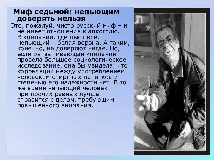 Миф седьмой: непьющим доверять нельзя Это, пожалуй, чисто русский миф –