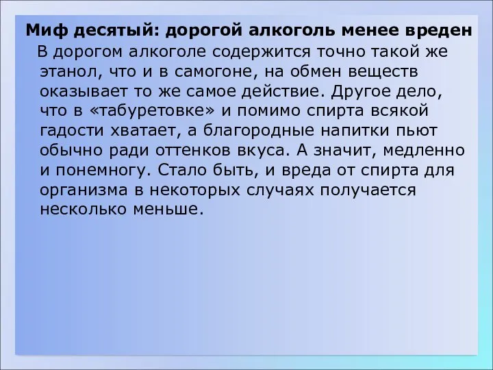 Миф десятый: дорогой алкоголь менее вреден В дорогом алкоголе содержится точно