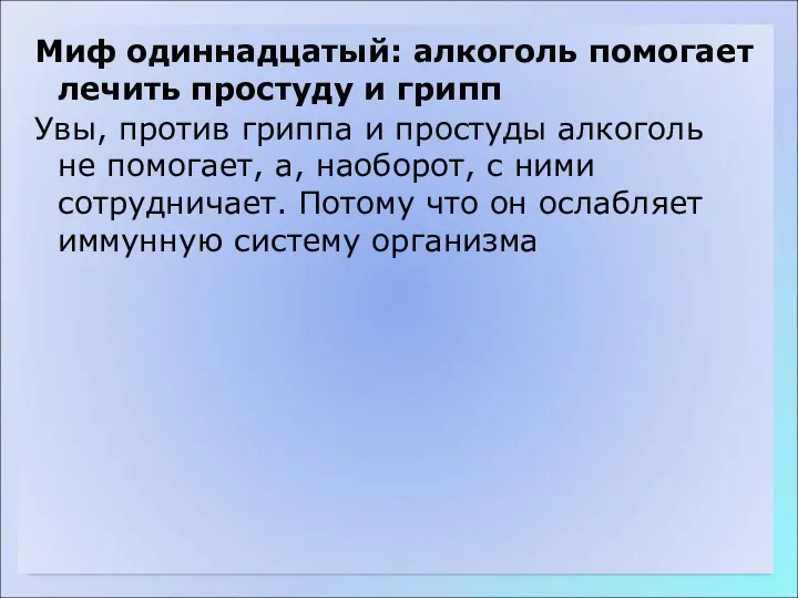 Миф одиннадцатый: алкоголь помогает лечить простуду и грипп Увы, против гриппа