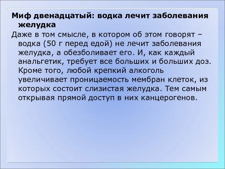 Миф двенадцатый: водка лечит заболевания желудка Даже в том смысле, в