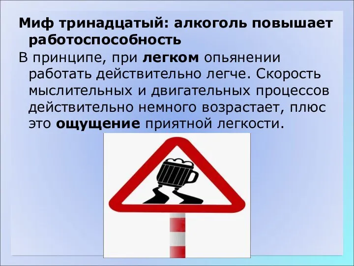 Миф тринадцатый: алкоголь повышает работоспособность В принципе, при легком опьянении работать