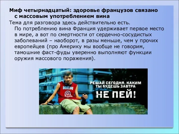 Миф четырнадцатый: здоровье французов связано с массовым употреблением вина Тема для