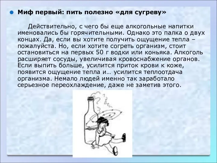 Миф первый: пить полезно «для сугреву» Действительно, с чего бы еще