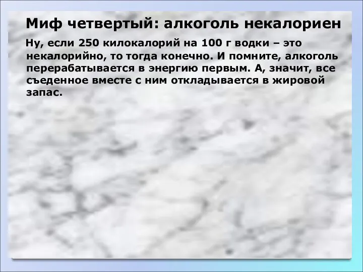 Миф четвертый: алкоголь некалориен Ну, если 250 килокалорий на 100 г