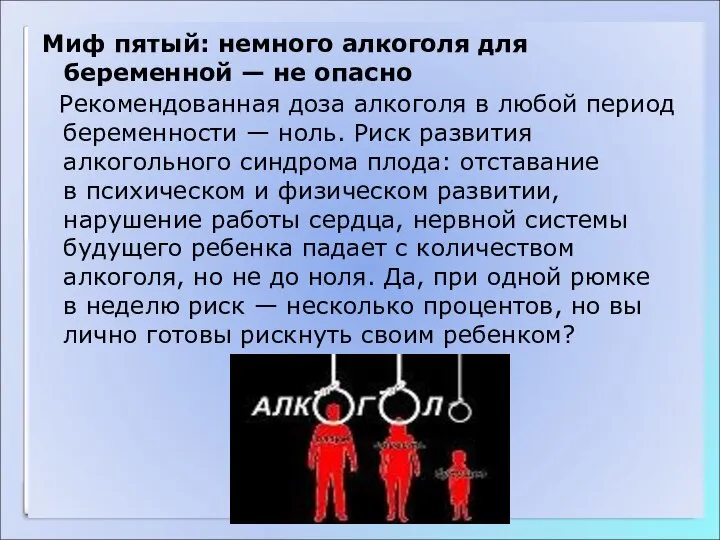 Миф пятый: немного алкоголя для беременной — не опасно Рекомендованная доза