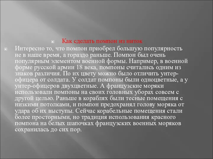 Как сделать помпон из ниток Интересно то, что помпон приобрел большую