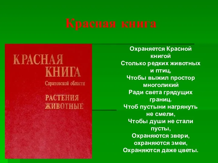 Красная книга Охраняется Красной книгой Столько редких животных и птиц, Чтобы