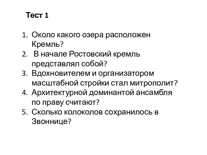 Тест 1 Около какого озера расположен Кремль? В начале Ростовский кремль