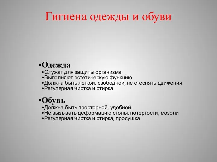 Гигиена одежды и обуви Одежда Служат для защиты организма Выполняют эстетическую