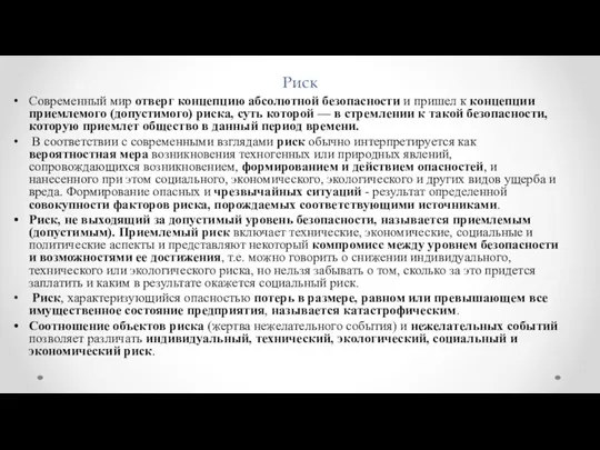 Риск Современный мир отверг концепцию абсолютной безопасности и пришел к концепции