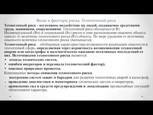 Виды и факторы риска. Техногенный риск Техногенный риск - негативное воздействие