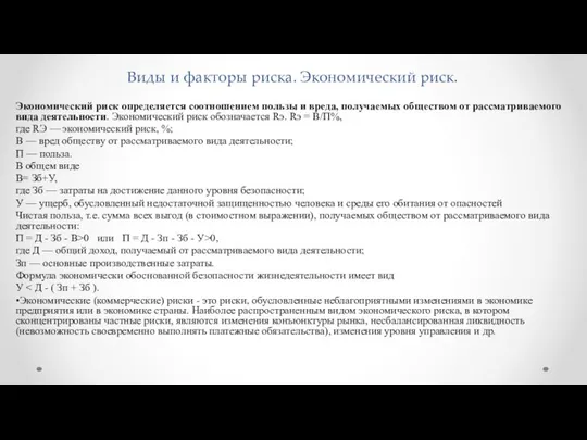 Виды и факторы риска. Экономический риск. Экономический риск определяется соотношением пользы