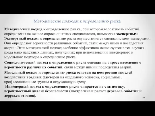 Методические подходы к определению риска Методический подход к определению риска, при