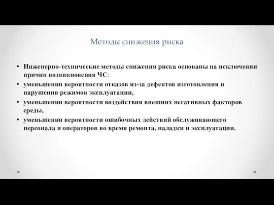 Методы снижения риска Инженерно-технические методы снижения риска основаны на исключении причин