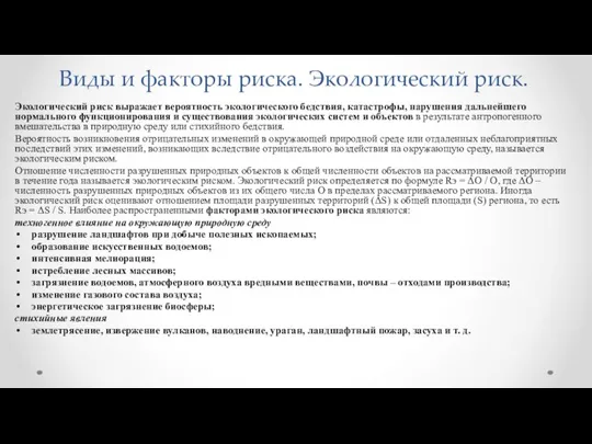 Виды и факторы риска. Экологический риск. Экологический риск выражает вероятность экологического