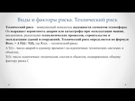 Виды и факторы риска. Технический риск Технический риск – комплексный показатель