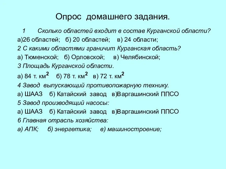 Опрос домашнего задания. Сколько областей входит в состав Курганской области? а)26