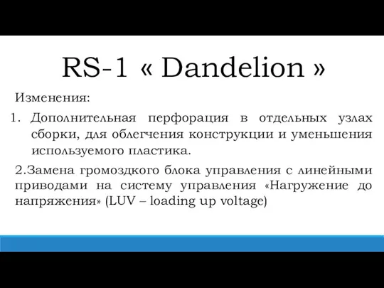 Изменения: Дополнительная перфорация в отдельных узлах сборки, для облегчения конструкции и